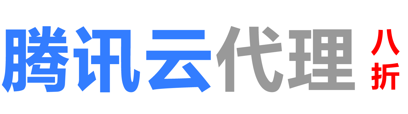 腾讯云梅州销售公司